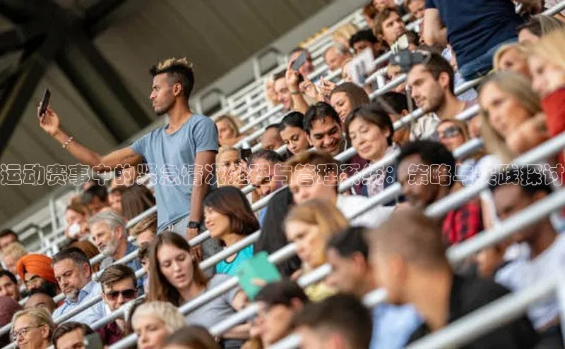 运动赛事中的紧急情况处理与管理系统：策略与实践探讨