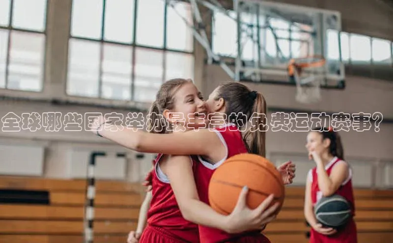 全球哪些国家举办最丰富的免费运动赛事？