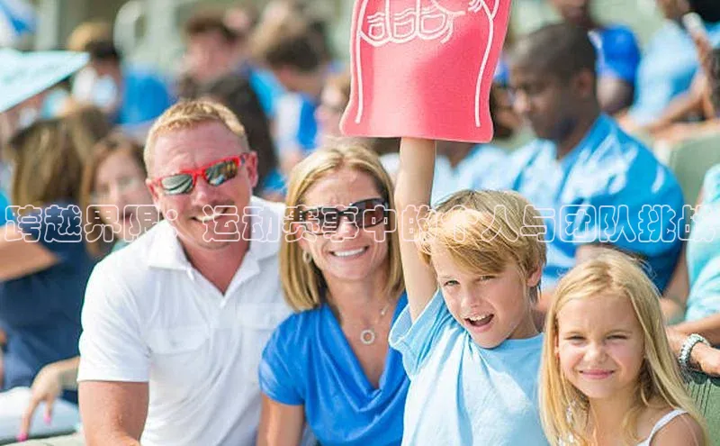 跨越界限：运动赛事中的个人与团队挑战