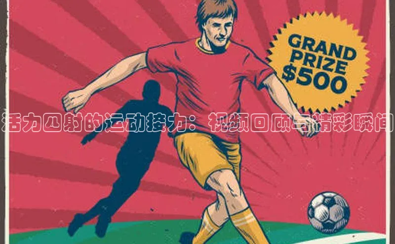 活力四射的运动接力：视频回顾与精彩瞬间