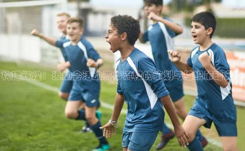 构建辉煌：运动会活动赛事流程的策划与组织策略分析