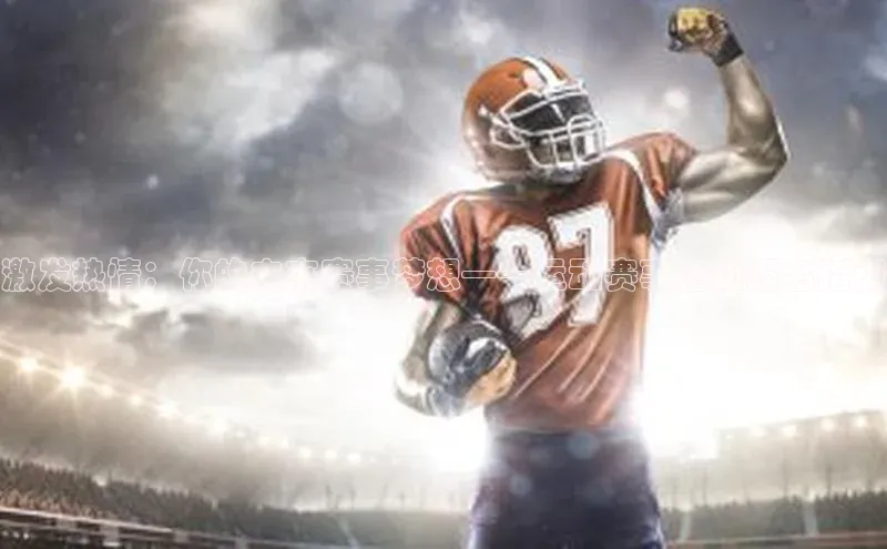 激发热情：你的未来赛事梦想——运动赛事活动报名指南