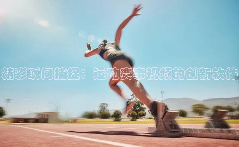 精彩瞬间捕捉：运动赛事视频的创新软件
