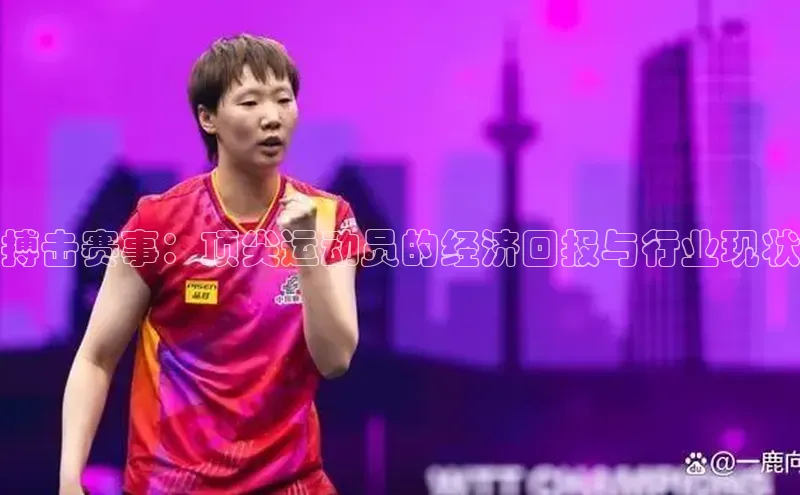 搏击赛事：顶尖运动员的经济回报与行业现状