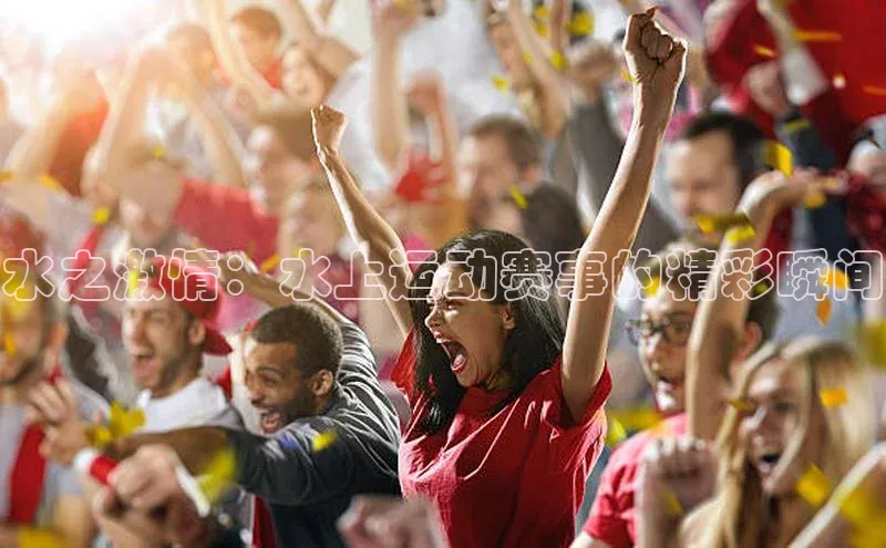 水之激情：水上运动赛事的精彩瞬间