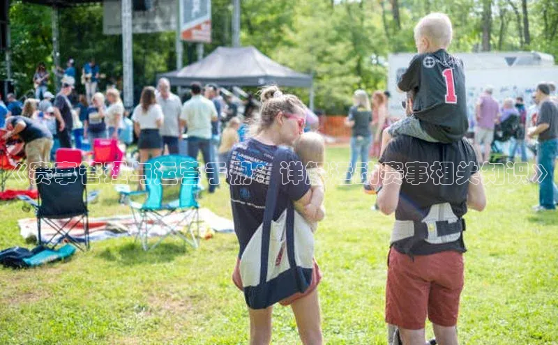 《赛事管理与运营手册：详解运动赛事相关知识》