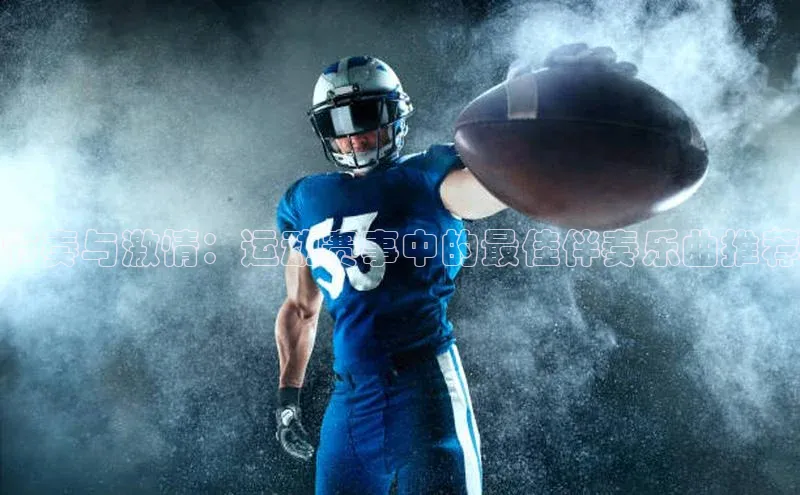 节奏与激情：运动赛事中的最佳伴奏乐曲推荐