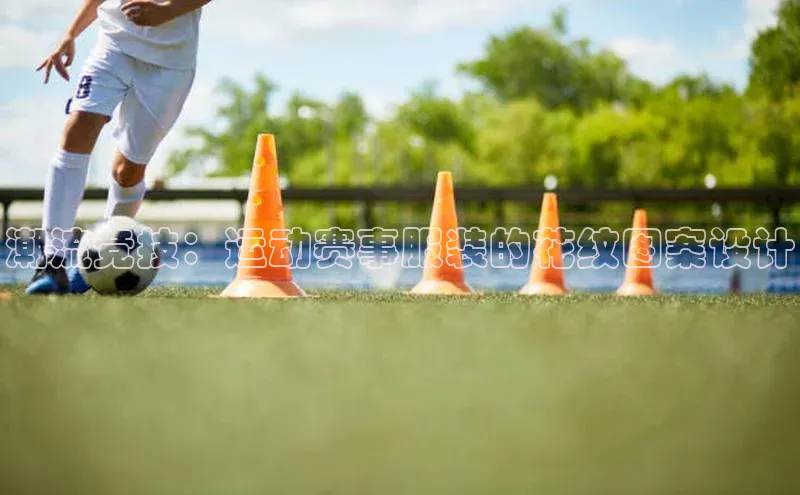 潮流竞技：运动赛事服装的花纹图案设计
