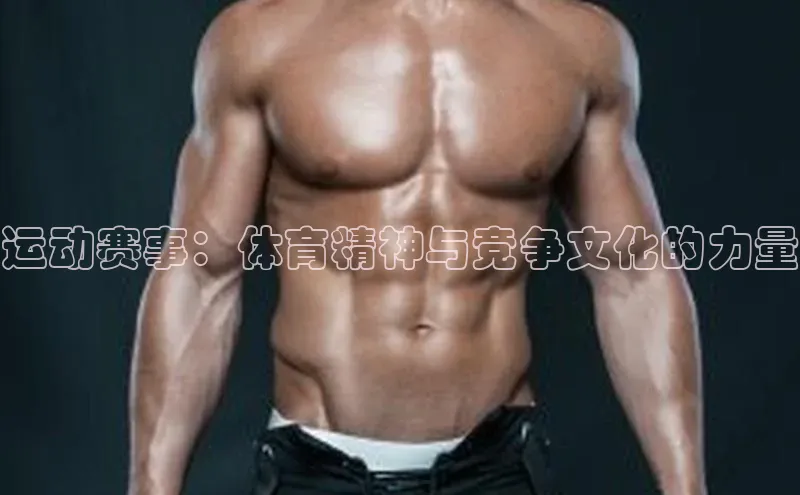 运动赛事：体育精神与竞争文化的力量