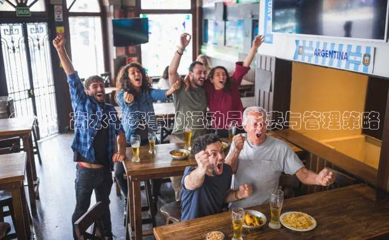 Q&A：高水平赛事的运动员花费与管理策略