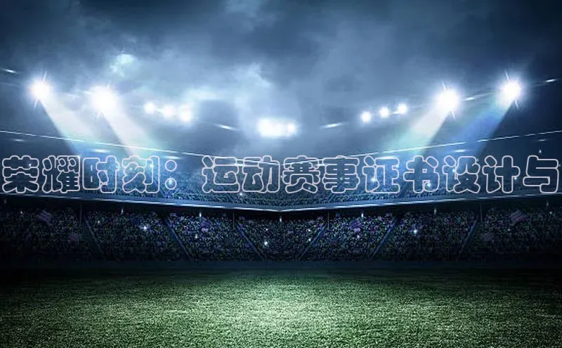 荣耀时刻：运动赛事证书设计与