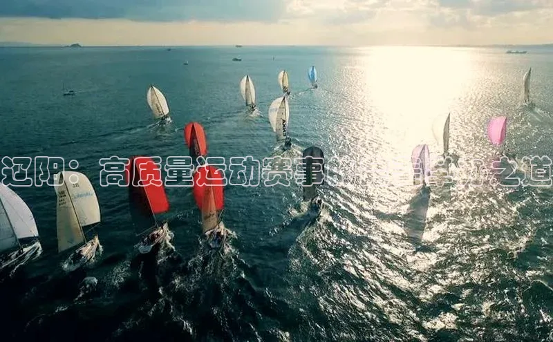 辽阳：高质量运动赛事的完美举办之道