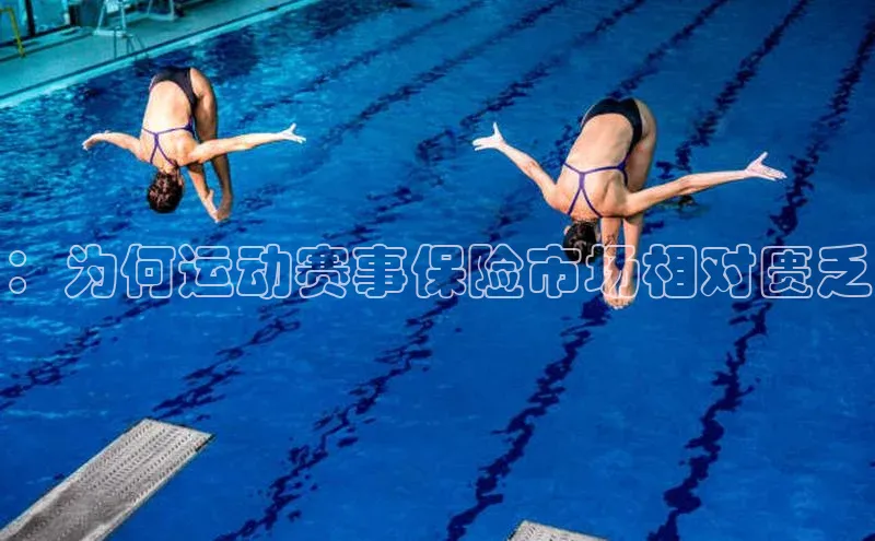：为何运动赛事保险市场相对匮乏