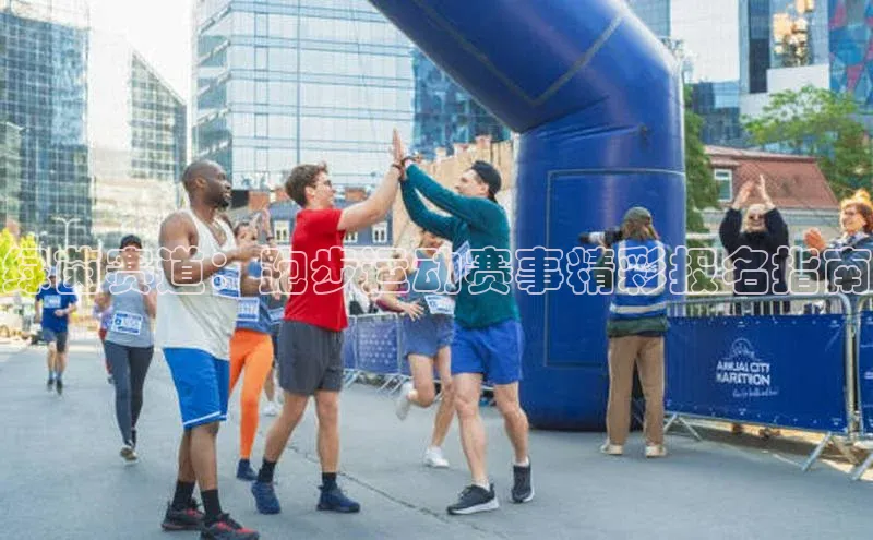 绿茵赛道：跑步运动赛事精彩报名指南