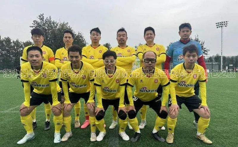 活力男性的运动梦想：时尚与健康的男士运动赛事手提包之旅