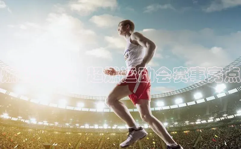 燃动未来：超燃运动会赛事亮点
