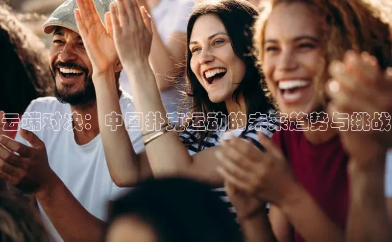 云端对决：中国扑克运动的未来趋势与挑战