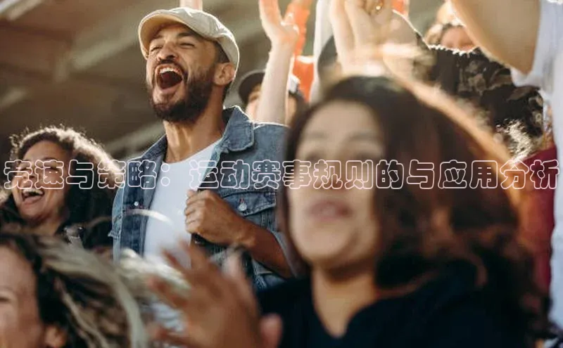 竞速与策略：运动赛事规则的与应用分析