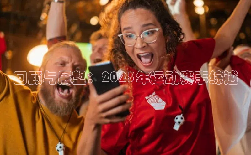 回顾与展望：2023年运动赛事综述